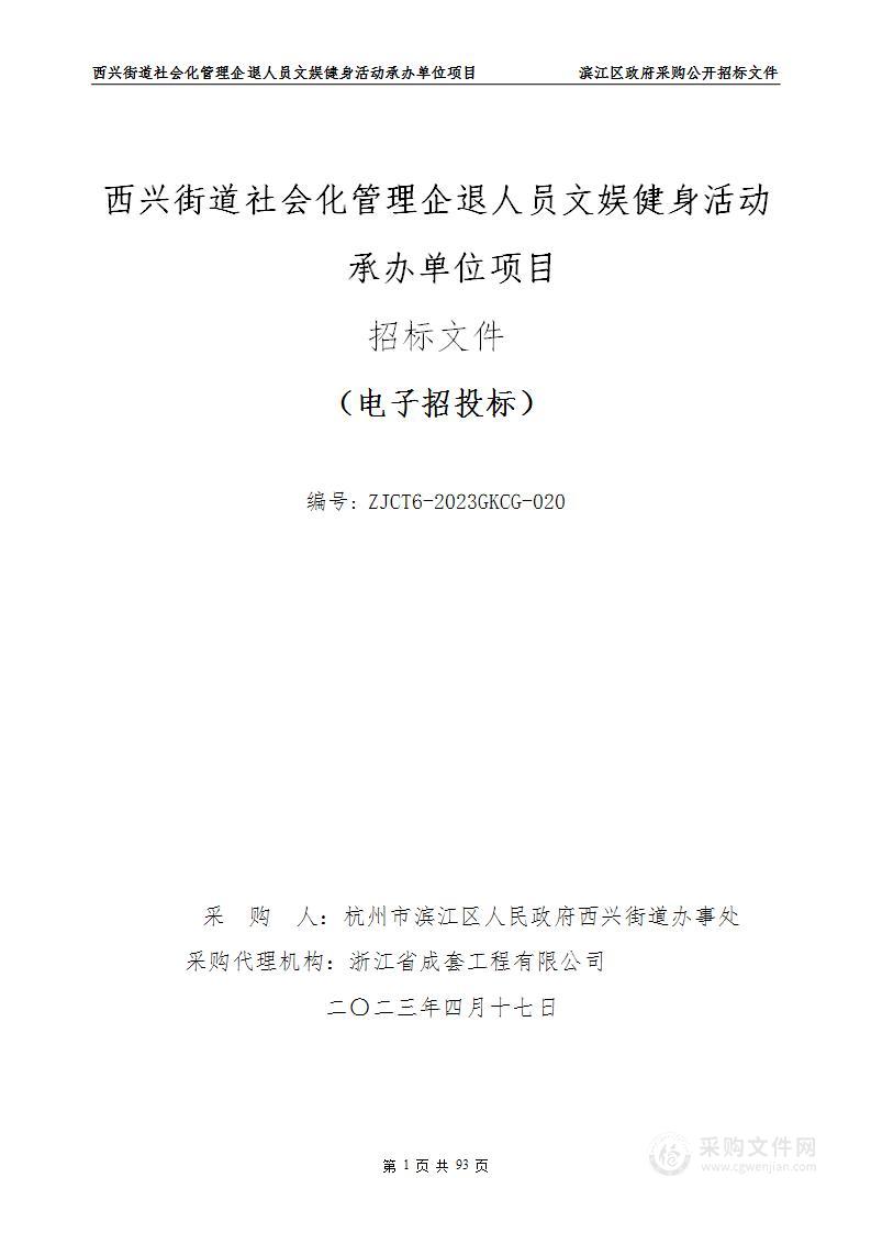 西兴街道社会化管理企退人员文娱健身活动承办单位项目