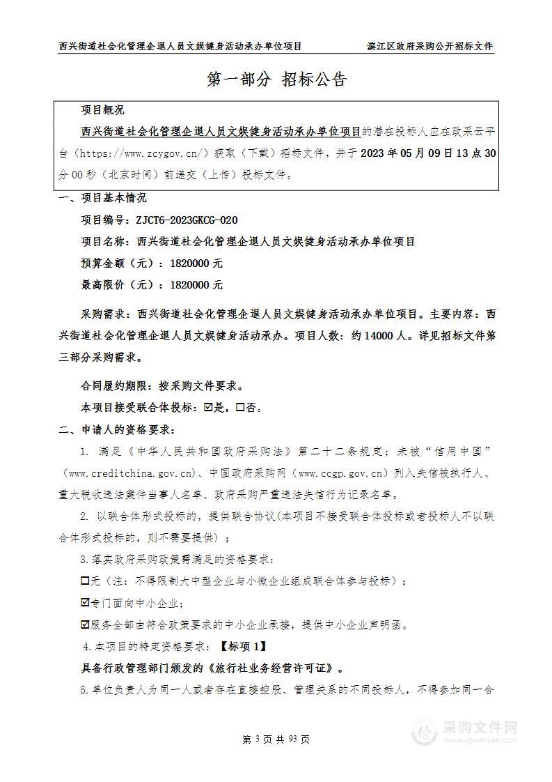 西兴街道社会化管理企退人员文娱健身活动承办单位项目