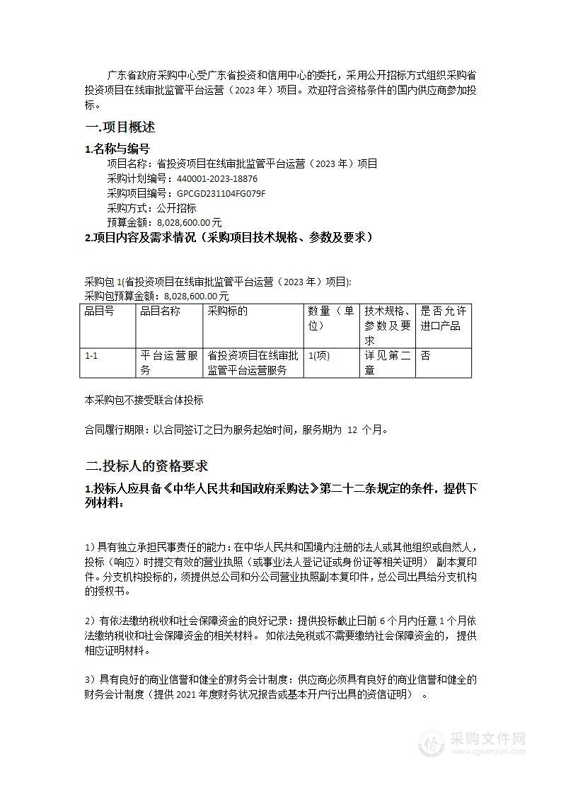 省投资项目在线审批监管平台运营（2023年）项目