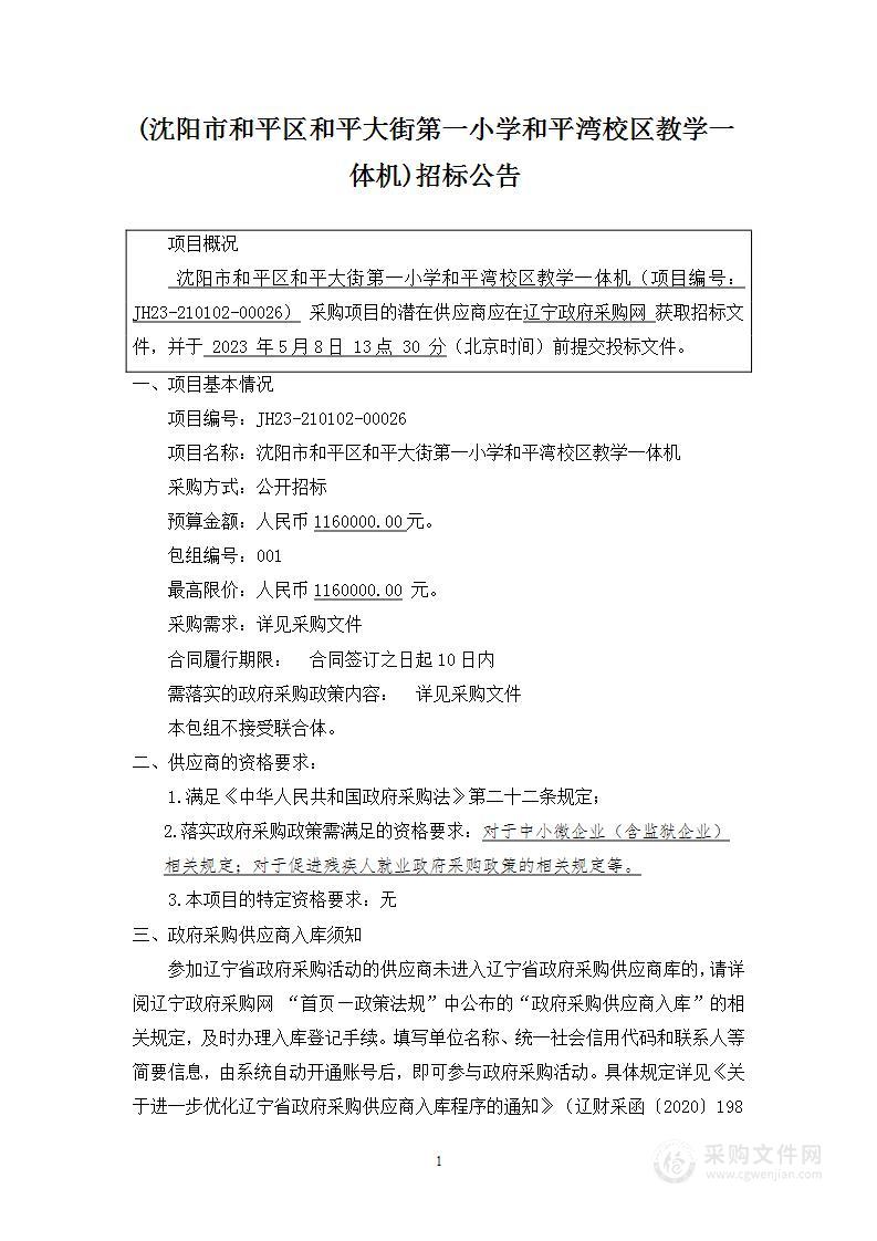 沈阳市和平区和平大街第一小学和平湾校区教学一体机