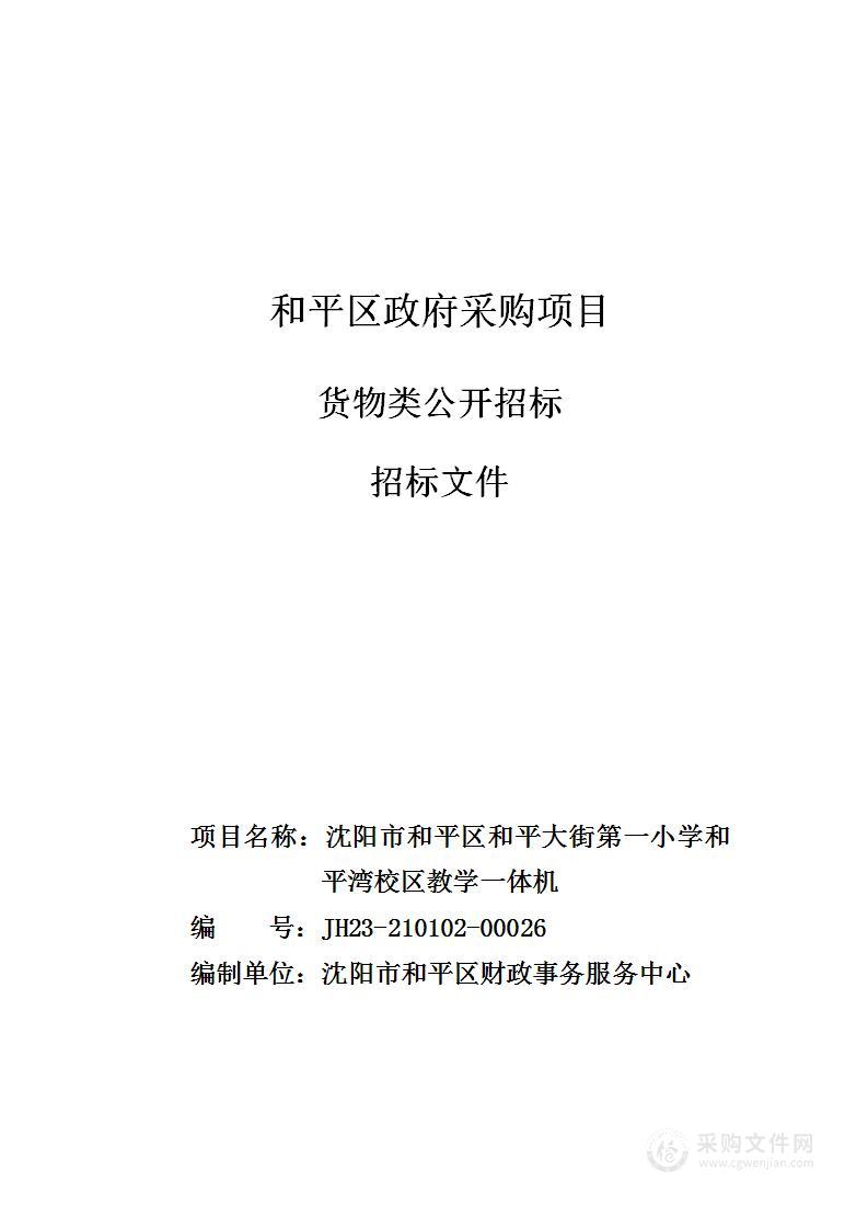 沈阳市和平区和平大街第一小学和平湾校区教学一体机