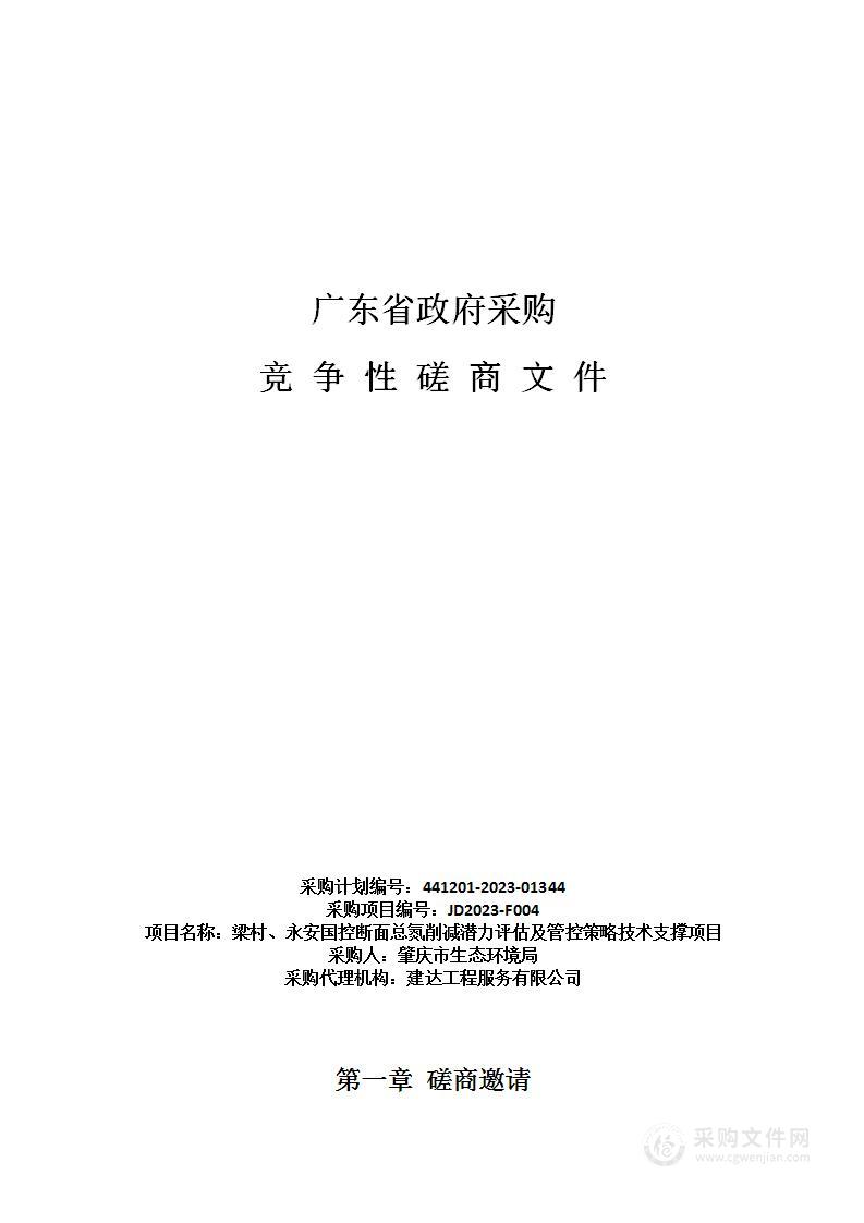 梁村、永安国控断面总氮削减潜力评估及管控策略技术支撑项目