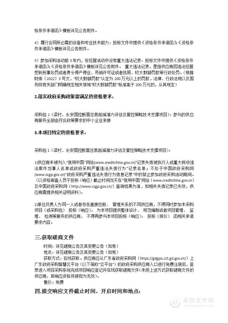 梁村、永安国控断面总氮削减潜力评估及管控策略技术支撑项目