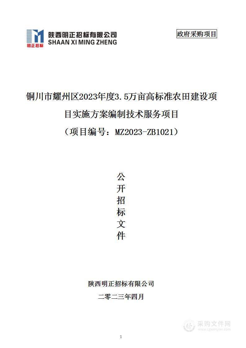 铜川市耀州区2023年度3.5万亩高标准农田建设项目实施方案编制技术服务项目