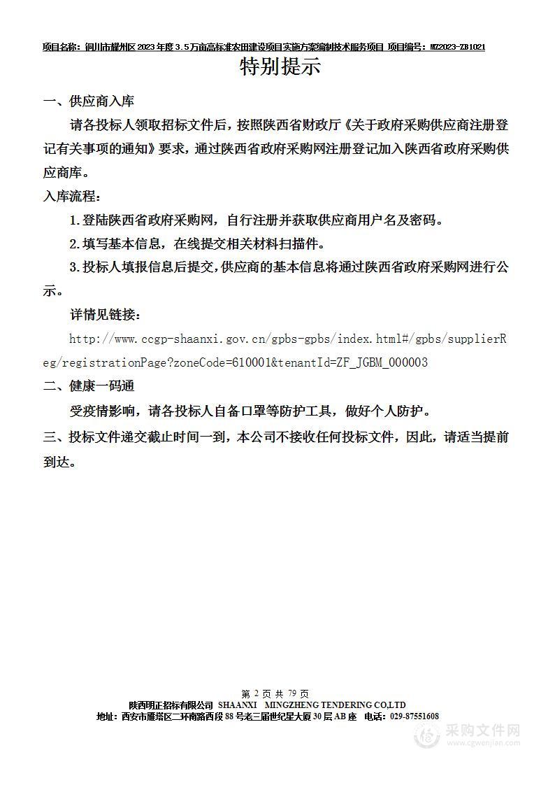 铜川市耀州区2023年度3.5万亩高标准农田建设项目实施方案编制技术服务项目