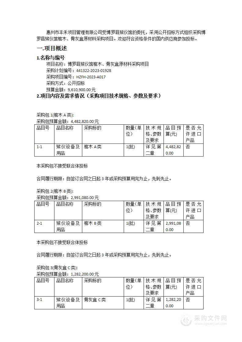 博罗县殡仪馆棺木、骨灰盒原材料采购项目