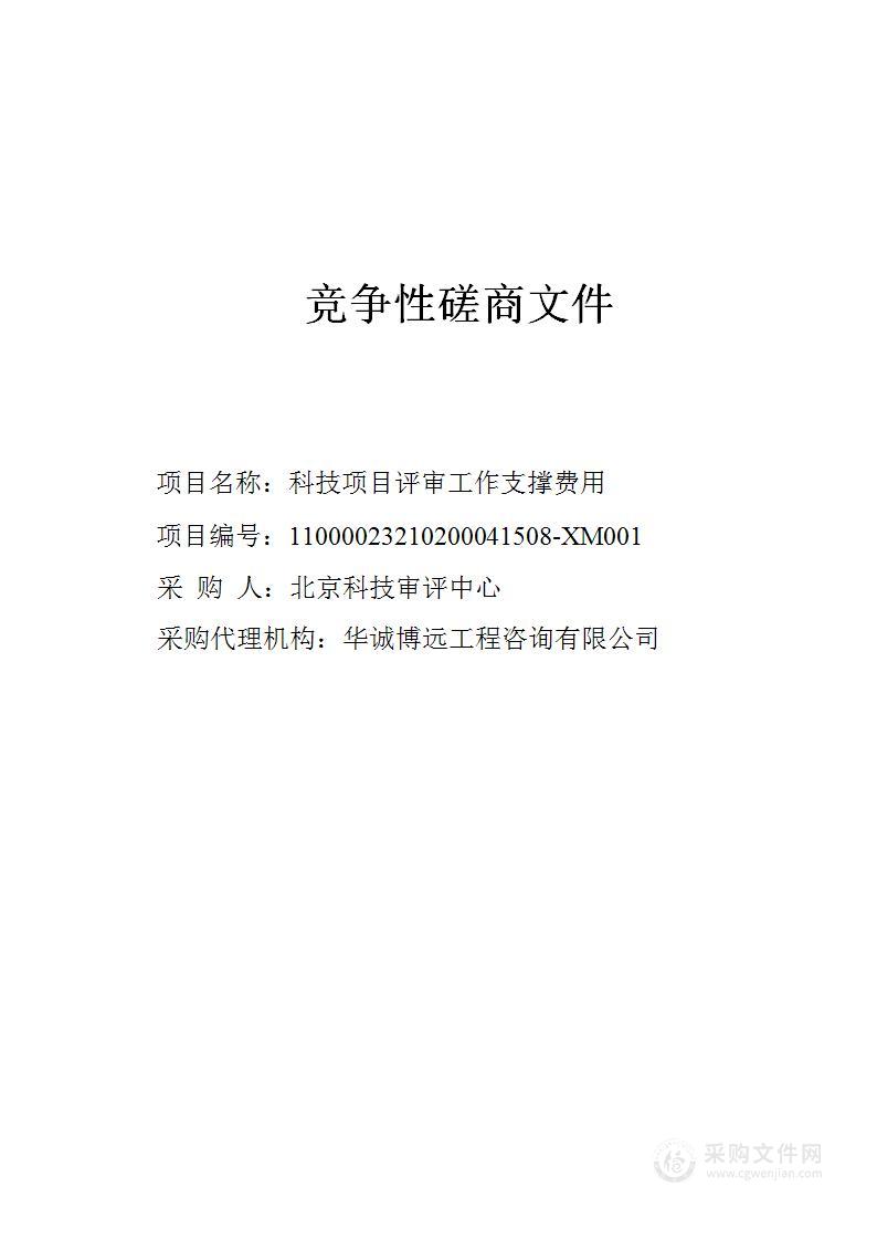 科技项目评审工作支撑费用