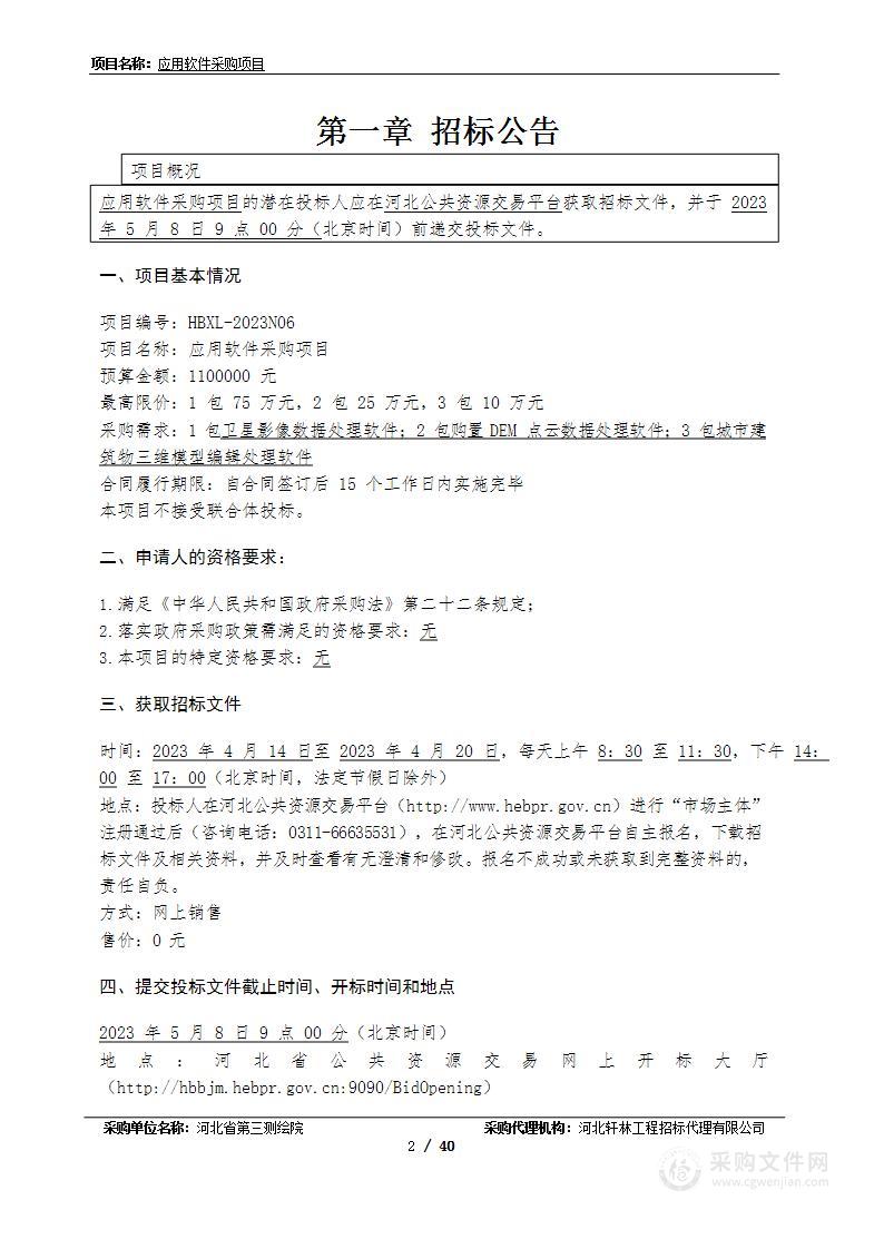 河北省第三测绘院应用软件