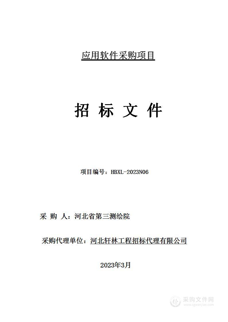 河北省第三测绘院应用软件