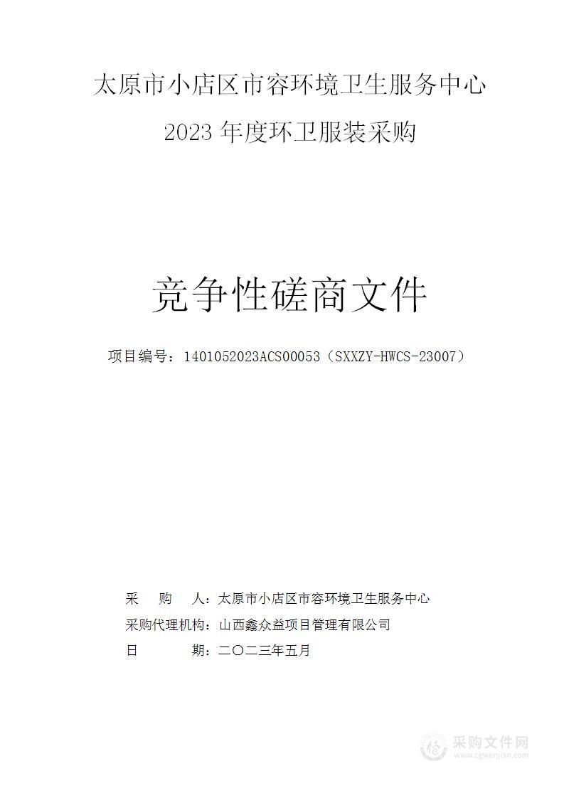 太原市小店区市容环境卫生服务中心2023年度环卫服装采购