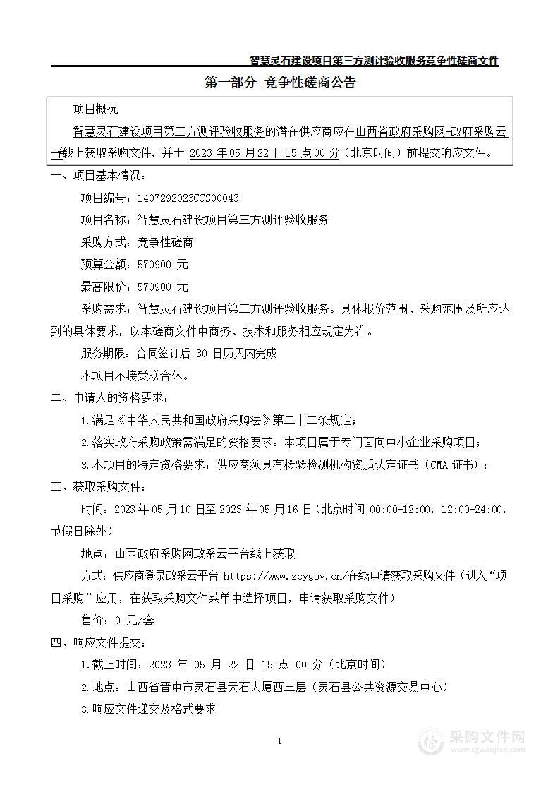 智慧灵石建设项目第三方测评验收服务项目