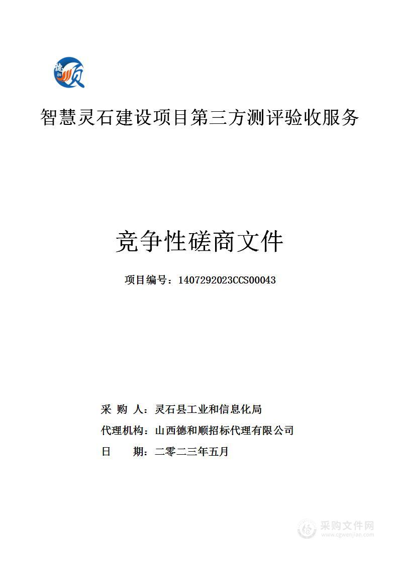 智慧灵石建设项目第三方测评验收服务项目