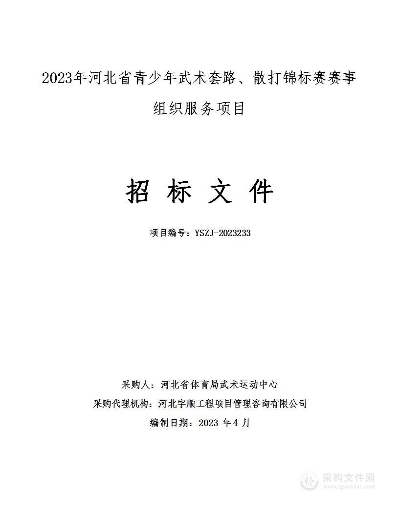 2023年河北省青少年武术套路、散打锦标赛赛事组织服务项目