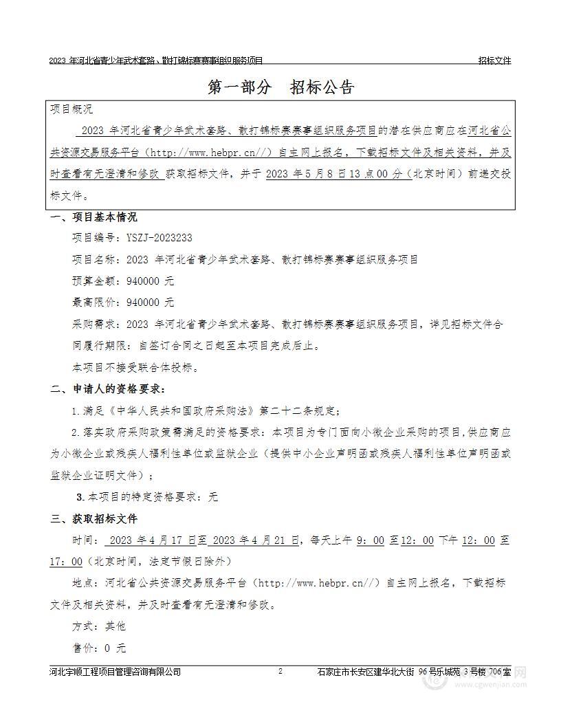 2023年河北省青少年武术套路、散打锦标赛赛事组织服务项目