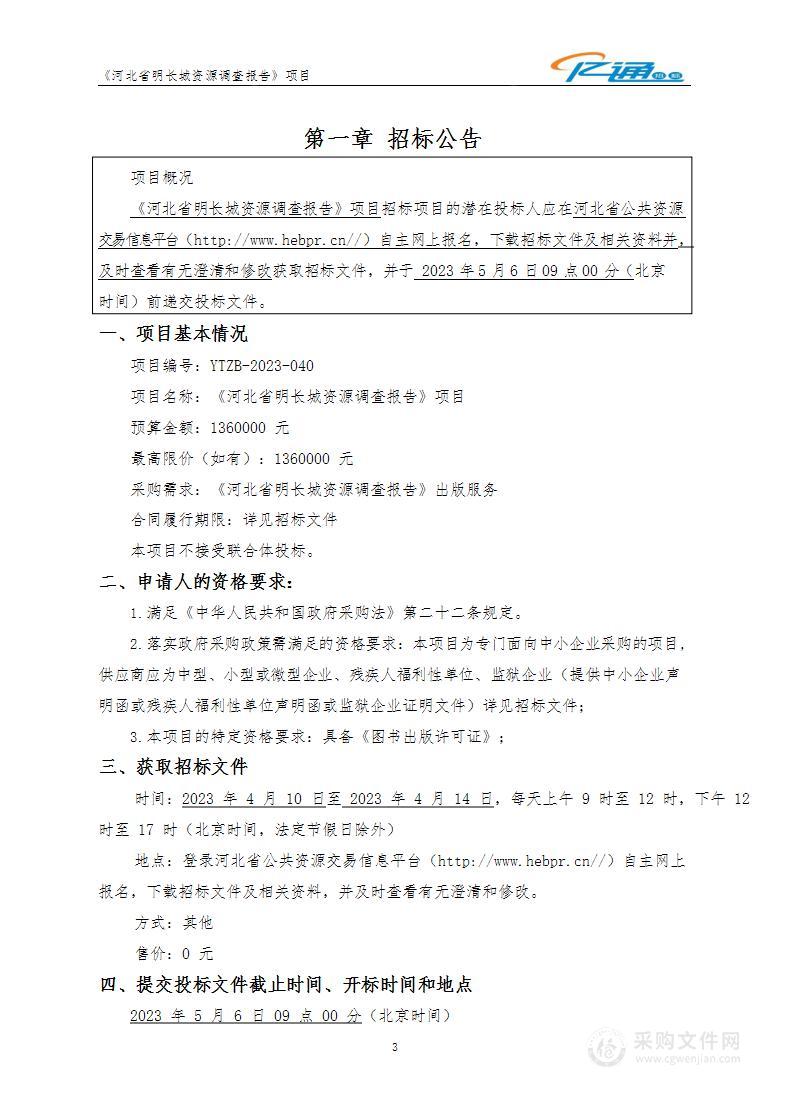 河北省文物与古建筑保护研究院《河北省明长城资源调查报告》项目