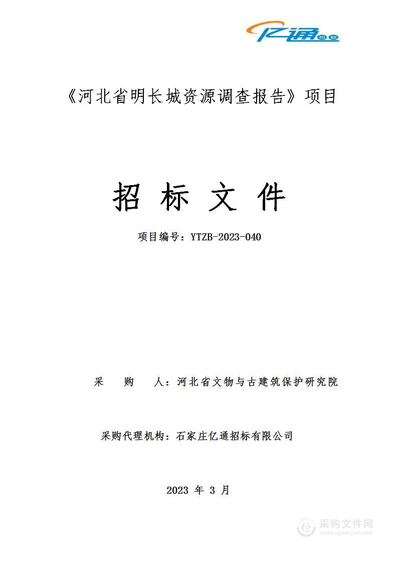 河北省文物与古建筑保护研究院《河北省明长城资源调查报告》项目