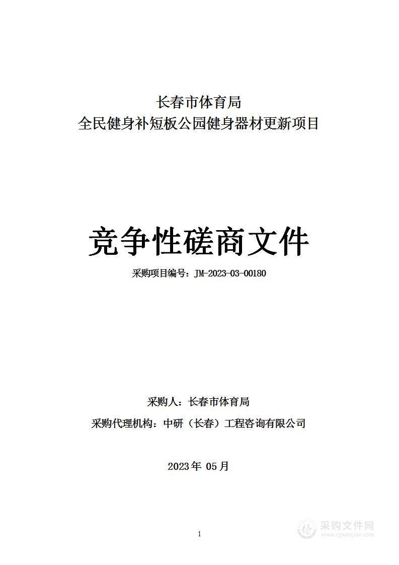 长春市体育局全民健身补短板公园健身器材更新项目