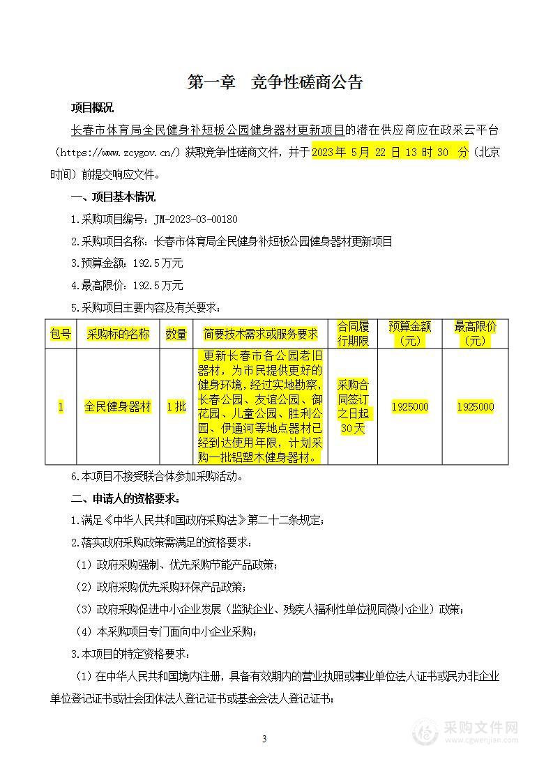 长春市体育局全民健身补短板公园健身器材更新项目