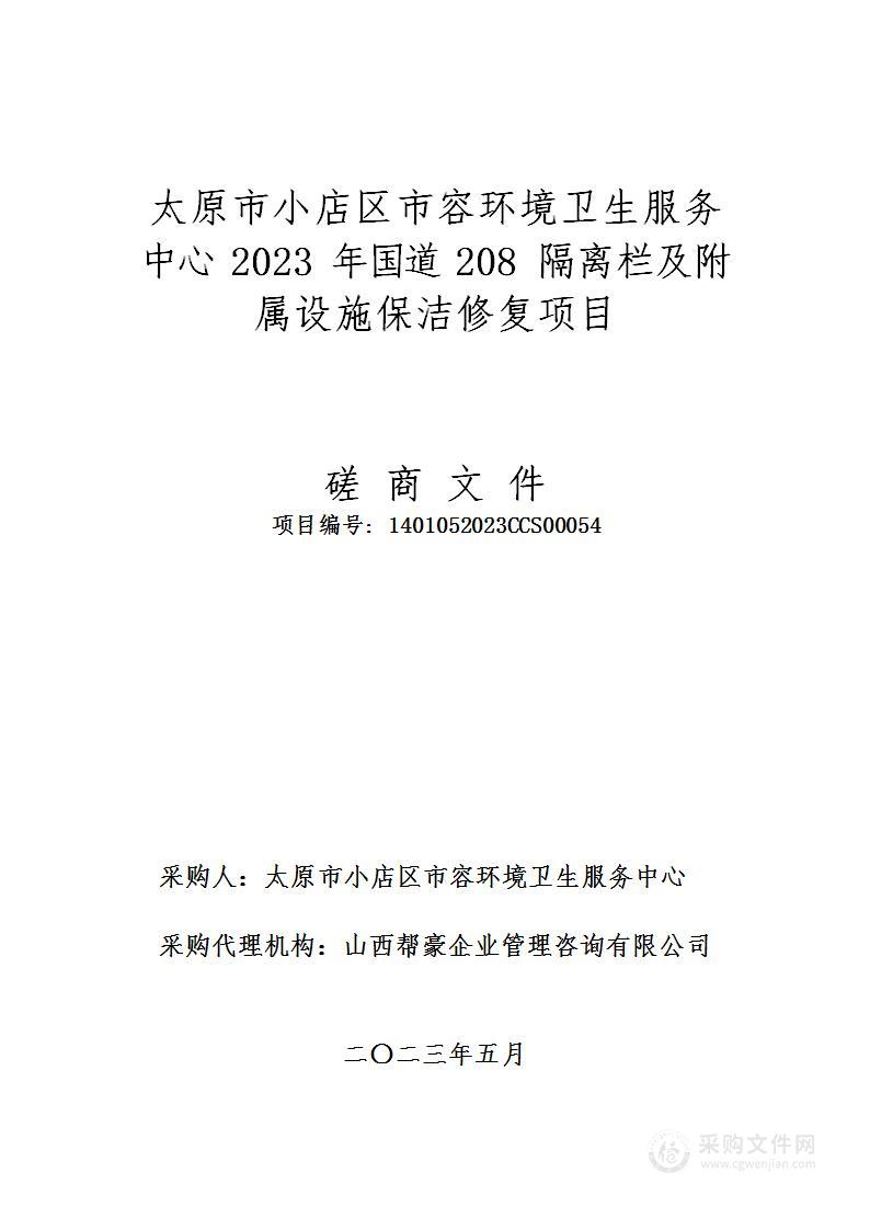 太原市小店区市容环境卫生服务中心2023年国道208隔离栏及附属设施保洁修复项目