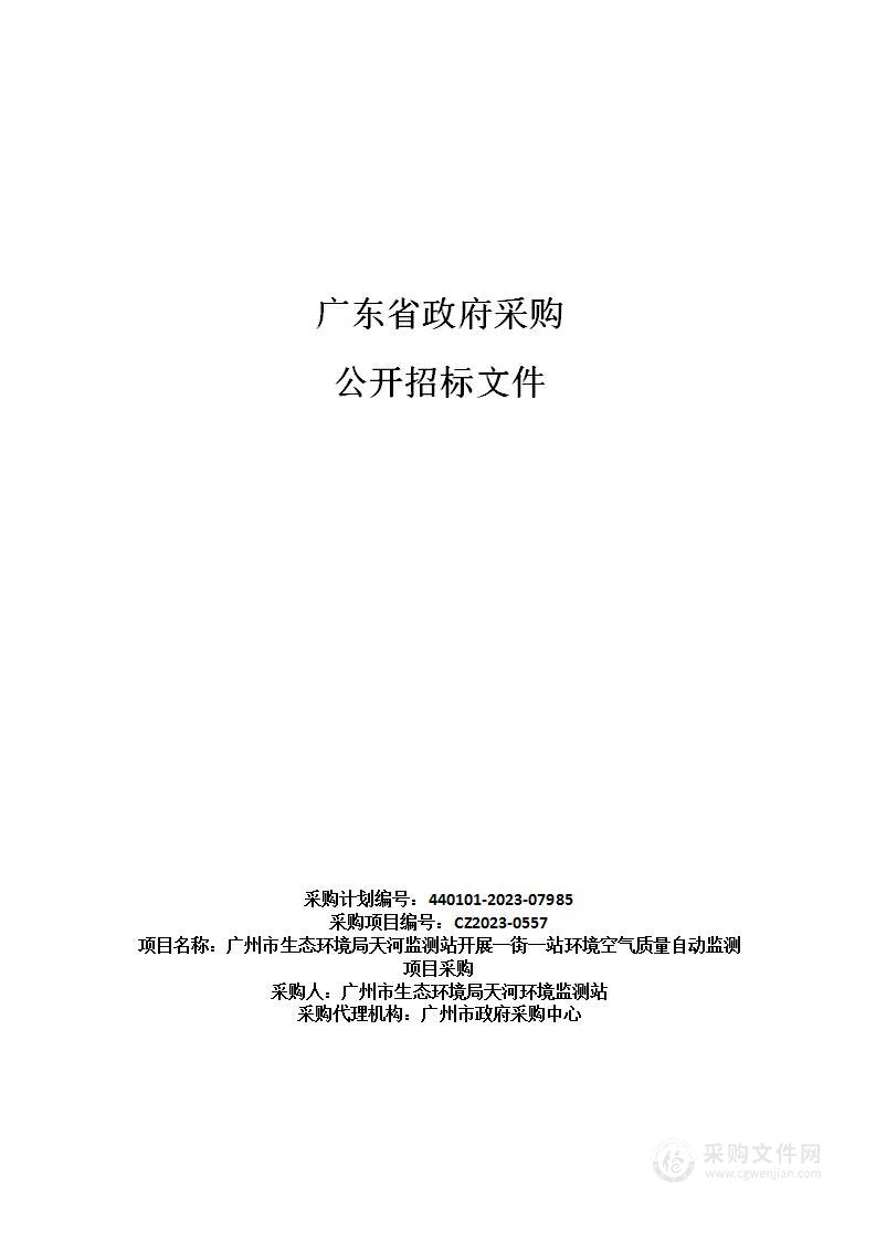 广州市生态环境局天河监测站开展一街一站环境空气质量自动监测项目采购