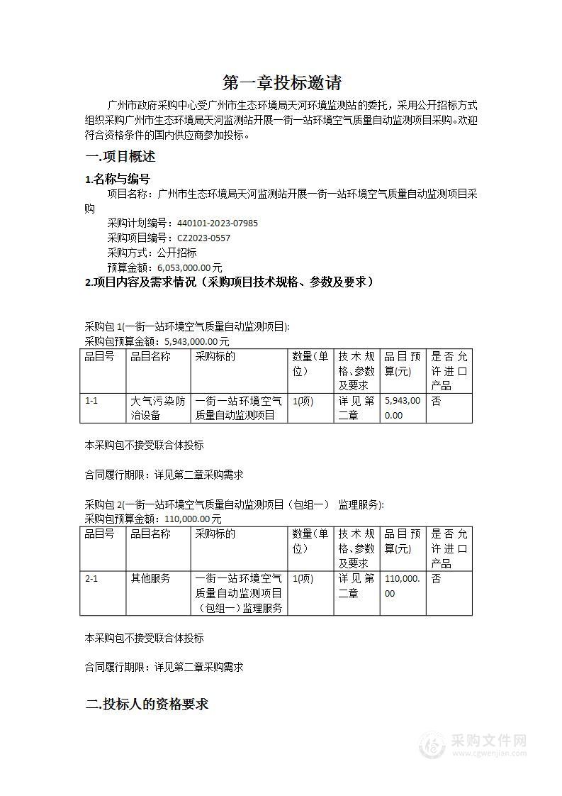 广州市生态环境局天河监测站开展一街一站环境空气质量自动监测项目采购