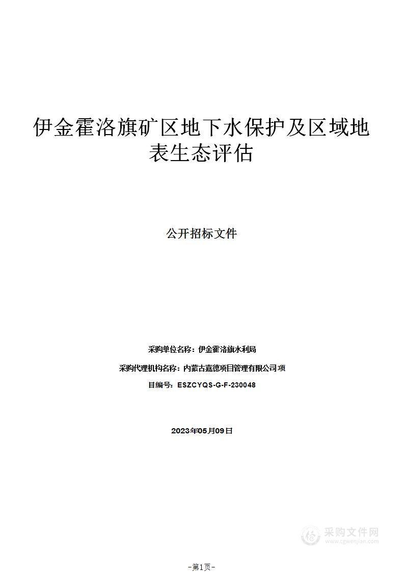 伊金霍洛旗矿区地下水保护及区域地表生态评估