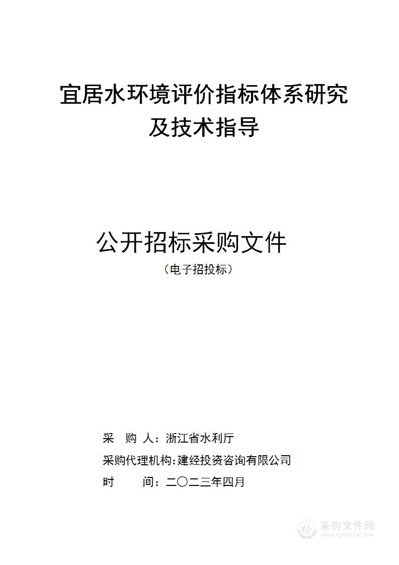 宜居水环境评价指标体系研究及技术指导