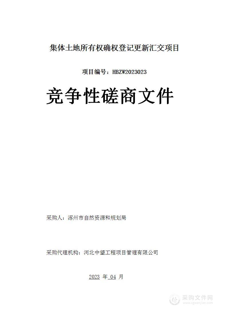 集体土地所有权确权登记更新汇交项目