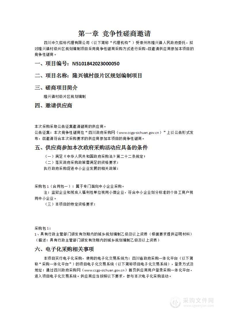 崇州市隆兴镇人民政府隆兴镇村级片区规划编制项目