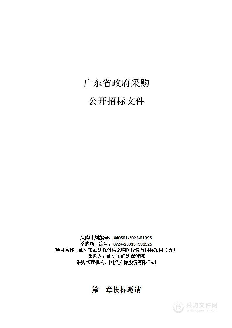 汕头市妇幼保健院采购医疗设备招标项目（五）