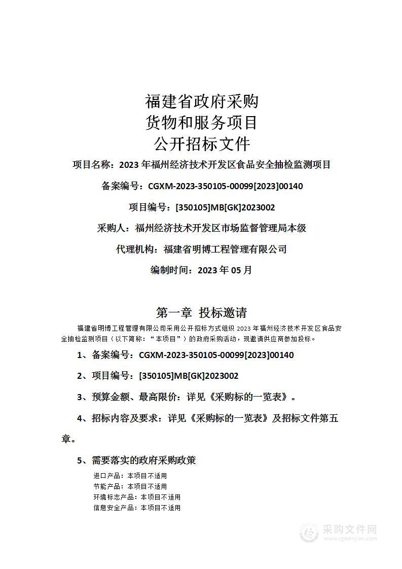 2023年福州经济技术开发区食品安全抽检监测项目