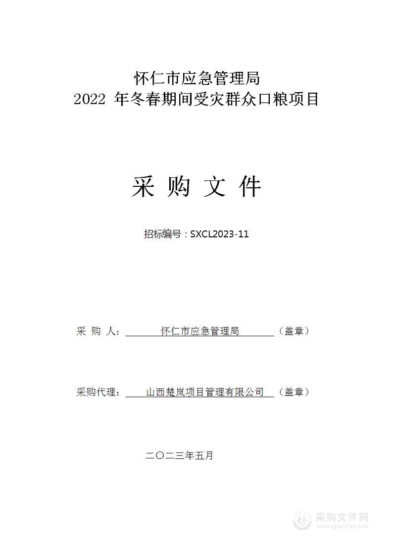 怀仁市应急管理局2022年冬春期间受灾群众口粮项目