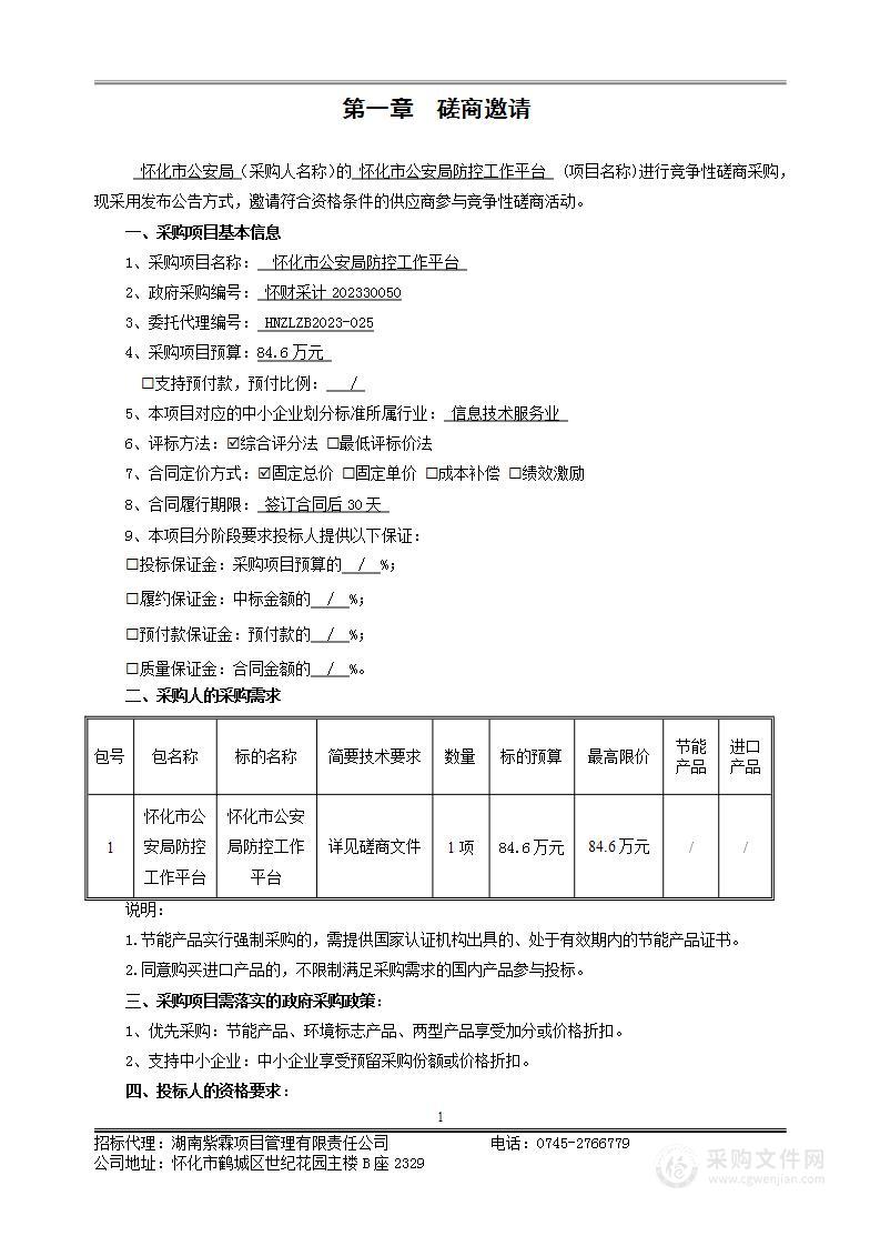 怀化市公安局防控工作平台