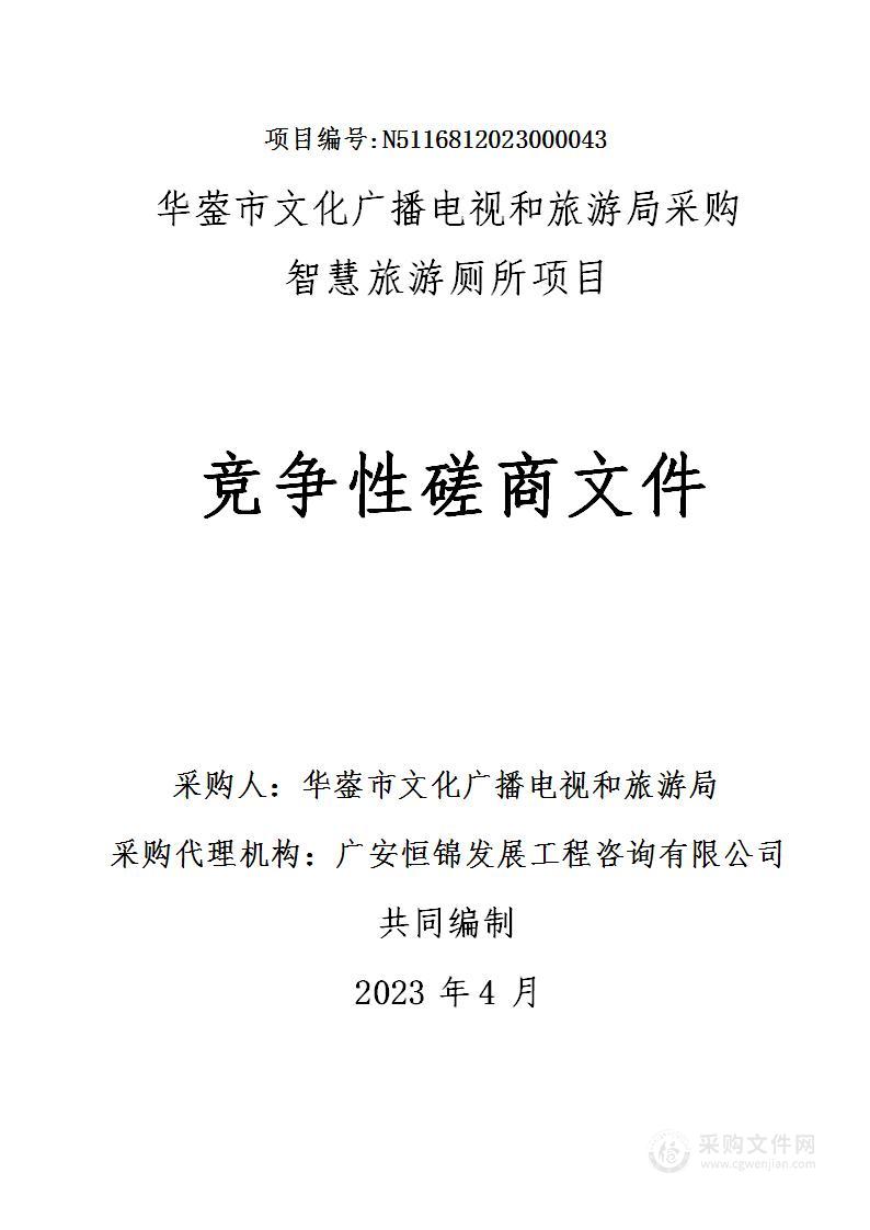 华蓥市文化广播电视和旅游局采购智慧旅游厕所项目