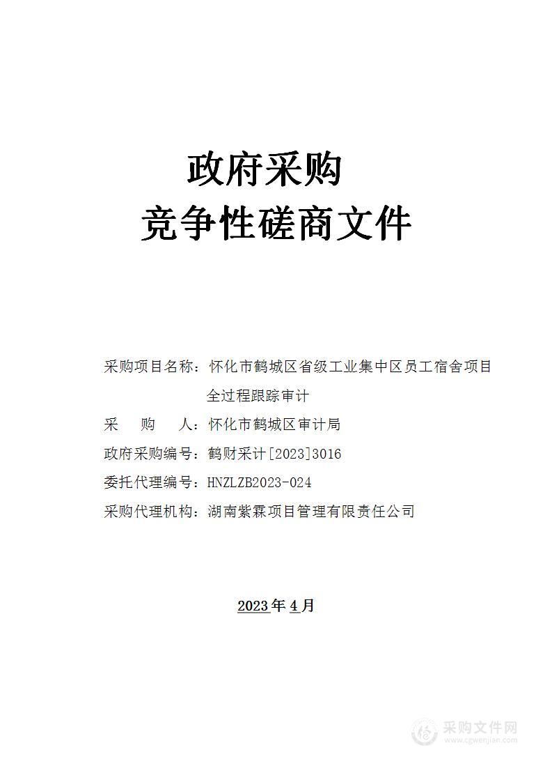 怀化市鹤城区省级工业集中区员工宿舍项目全过程跟踪审计