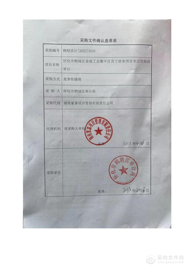 怀化市鹤城区省级工业集中区员工宿舍项目全过程跟踪审计