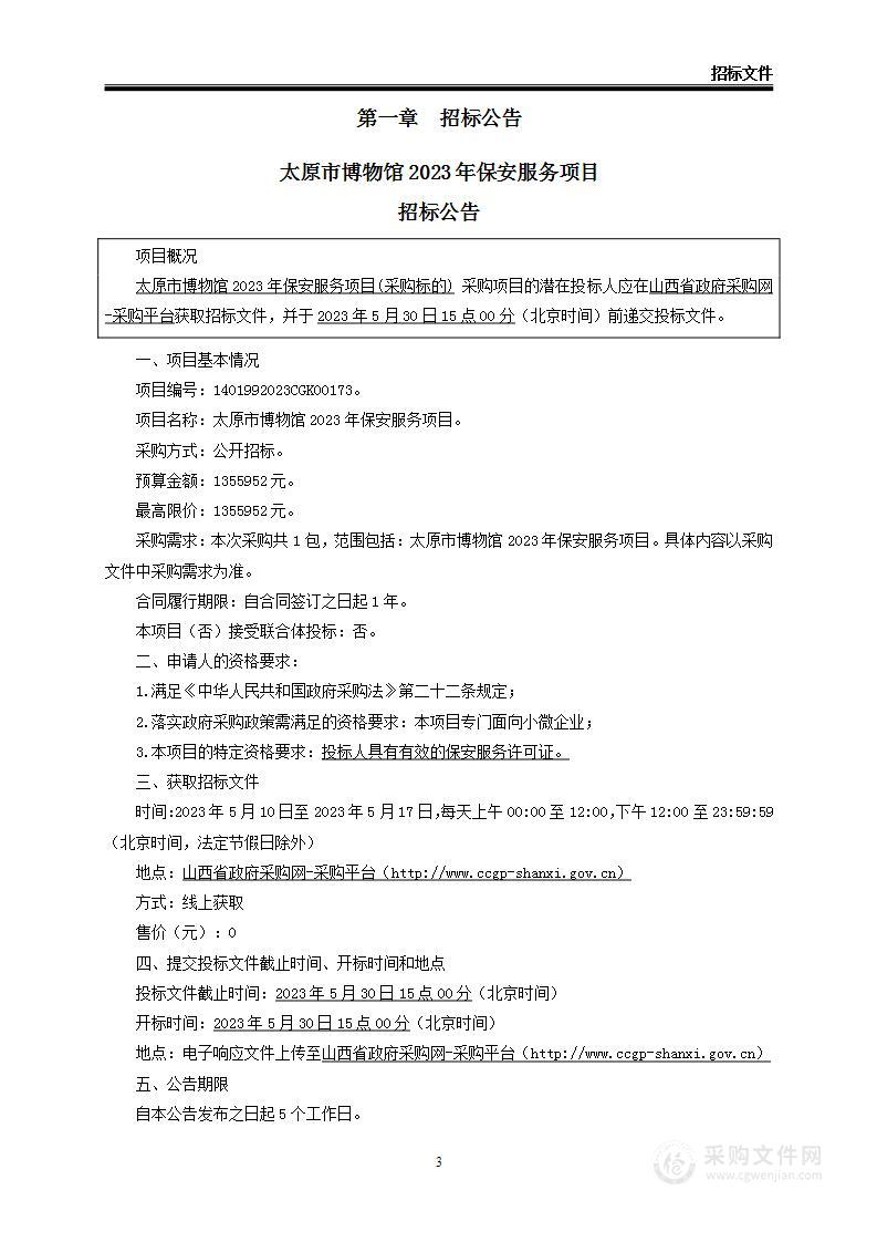 太原市博物馆2023年保安服务项目