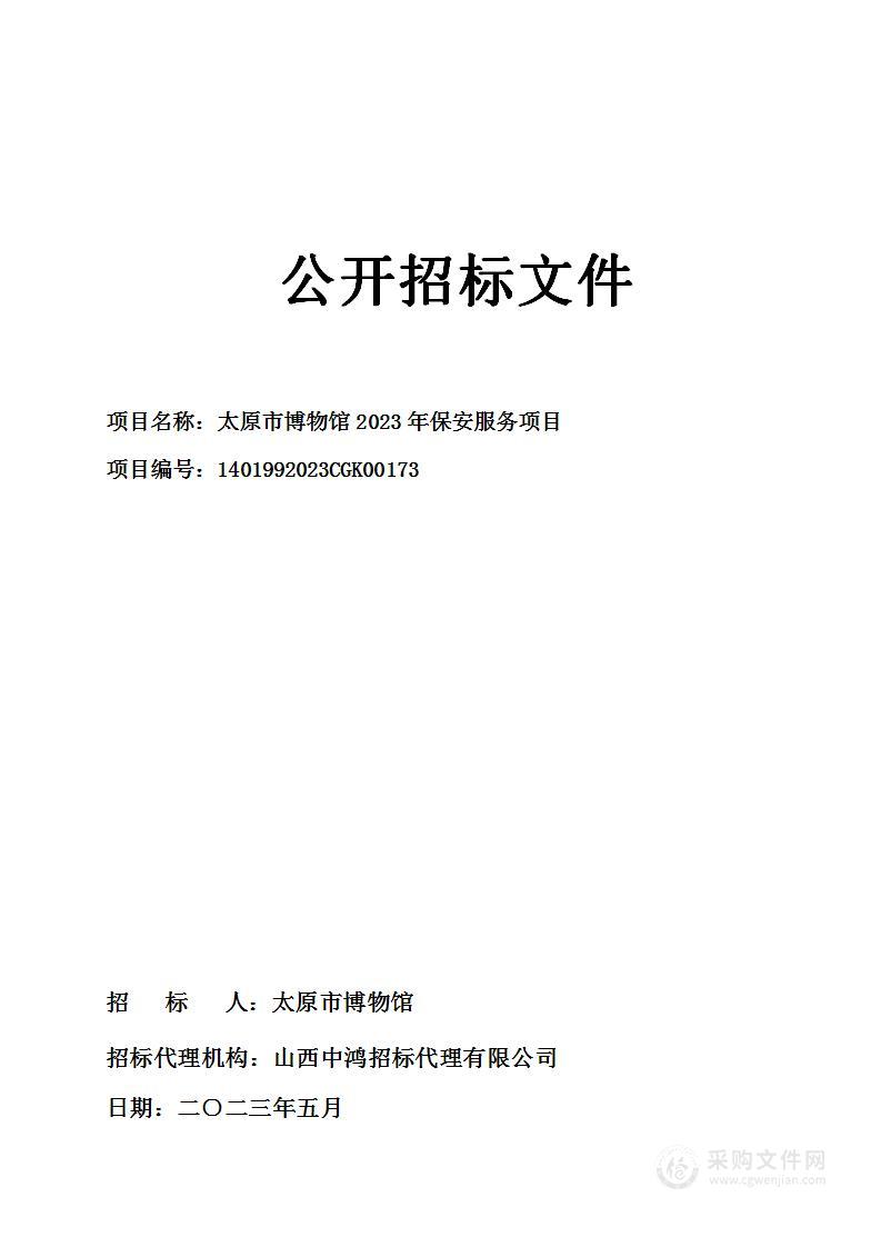 太原市博物馆2023年保安服务项目