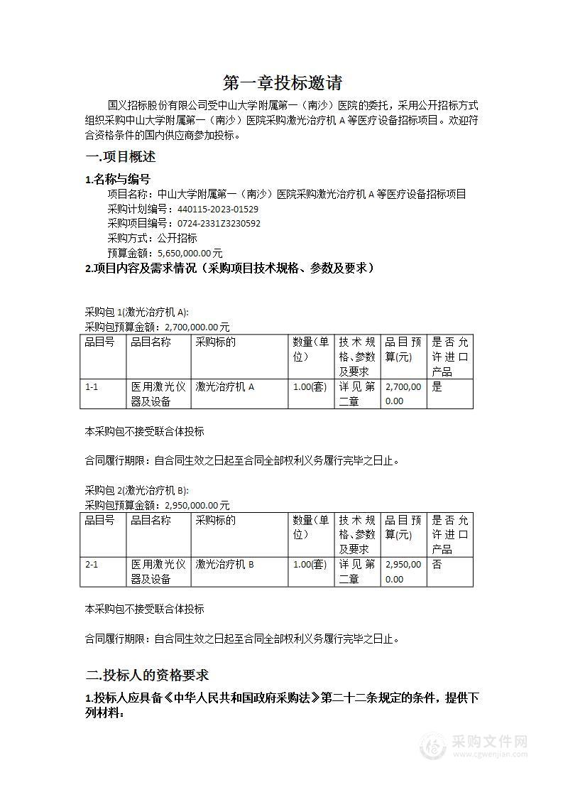 中山大学附属第一（南沙）医院采购激光治疗机A等医疗设备招标项目