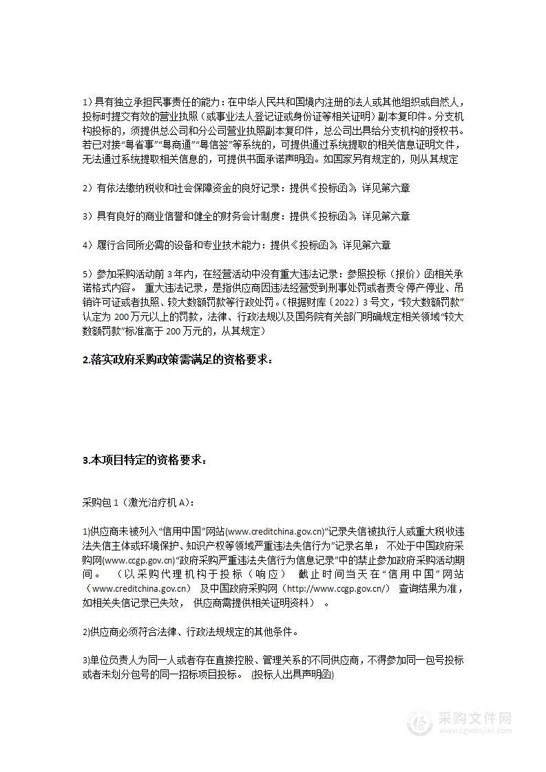 中山大学附属第一（南沙）医院采购激光治疗机A等医疗设备招标项目