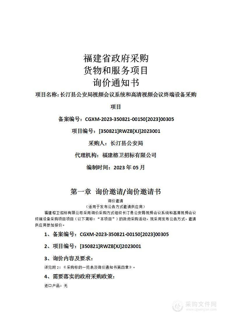 长汀县公安局视频会议系统和高清视频会议终端设备采购项目