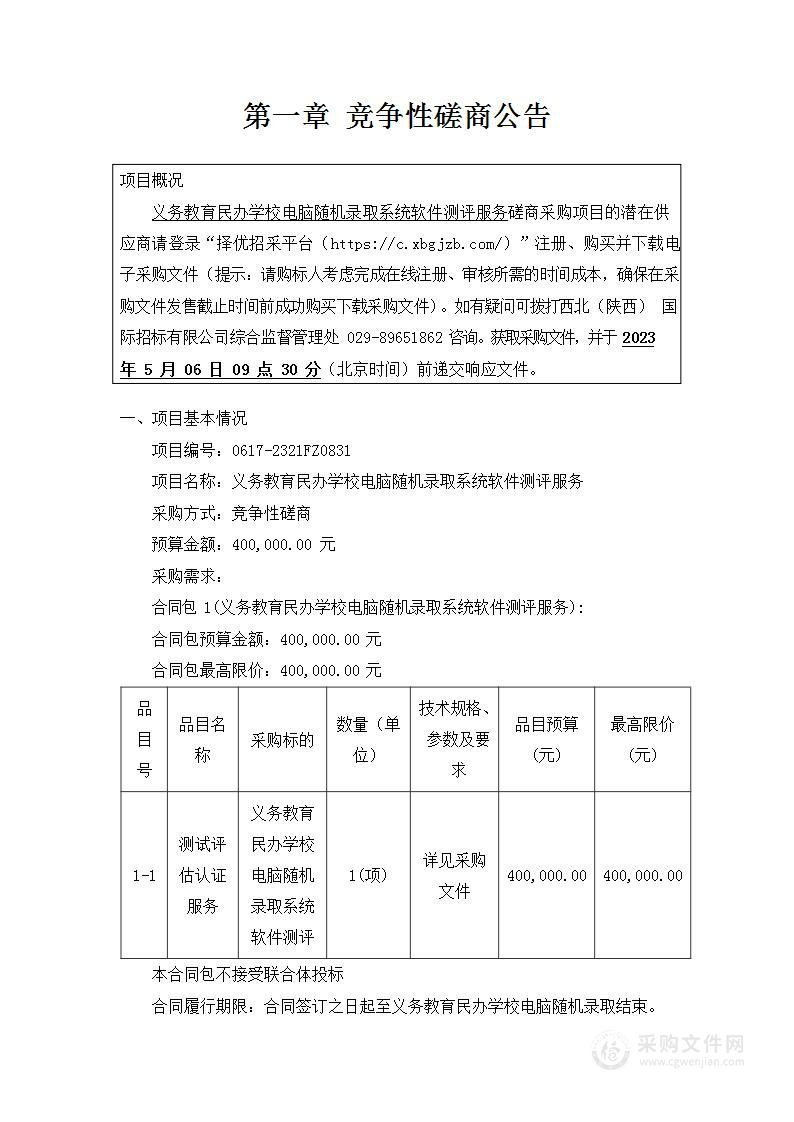 西安市教育考试中心义务教育民办学校电脑随机录取系统软件测评服务