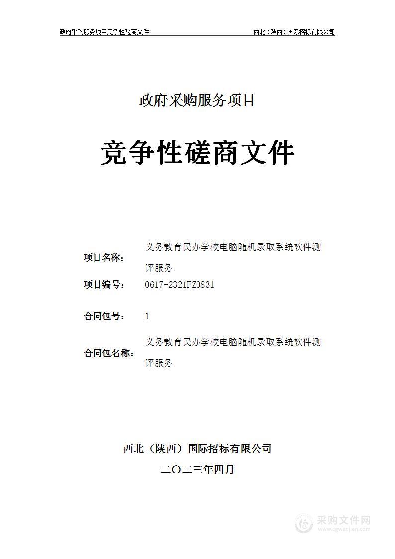 西安市教育考试中心义务教育民办学校电脑随机录取系统软件测评服务