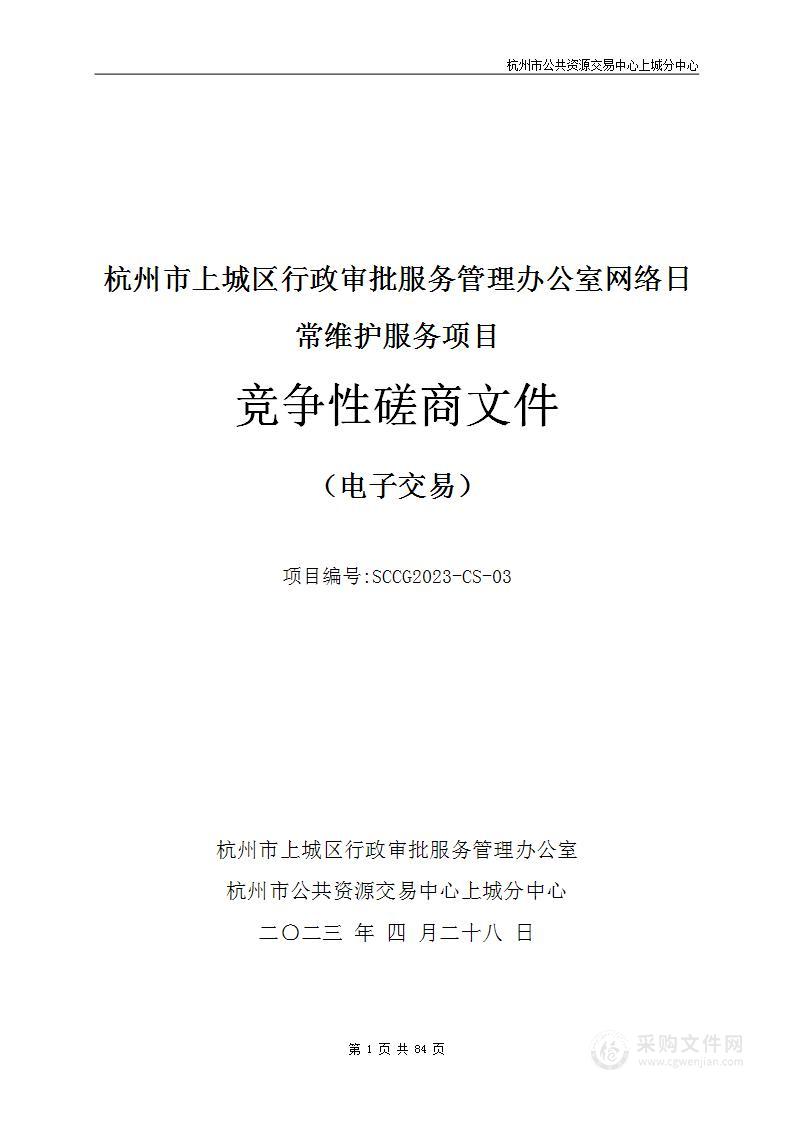 杭州市上城区行政审批服务管理办公室网络日常维护服务项目