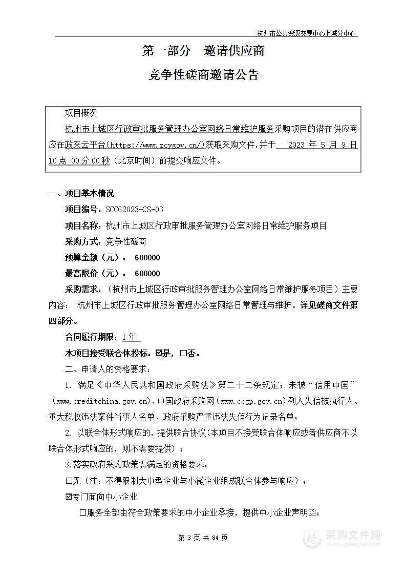 杭州市上城区行政审批服务管理办公室网络日常维护服务项目