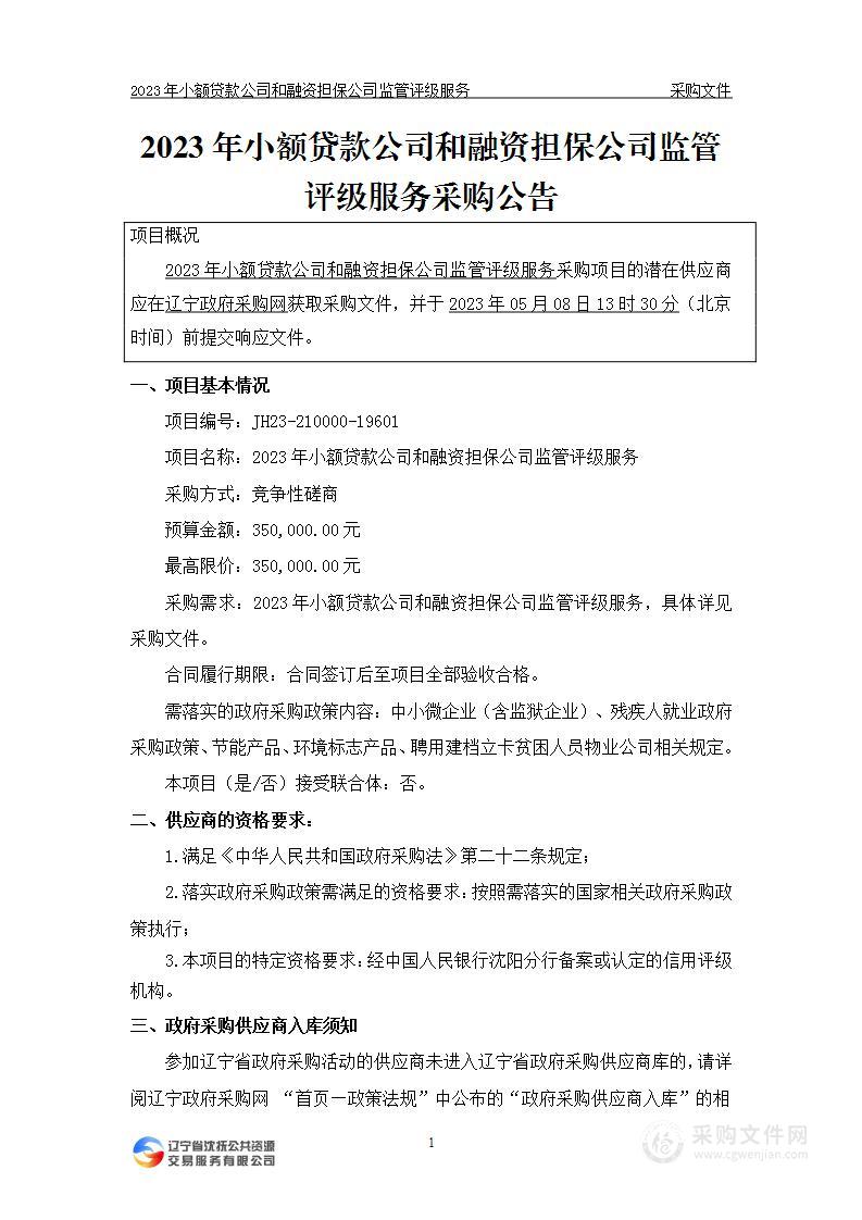 2023年小额贷款公司和融资担保公司监管评级服务