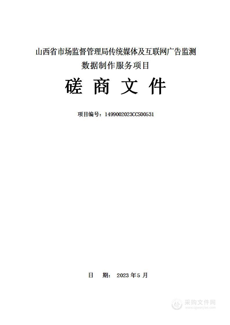 山西省市场监督管理局传统媒体及互联网广告监测数据制作服务项目