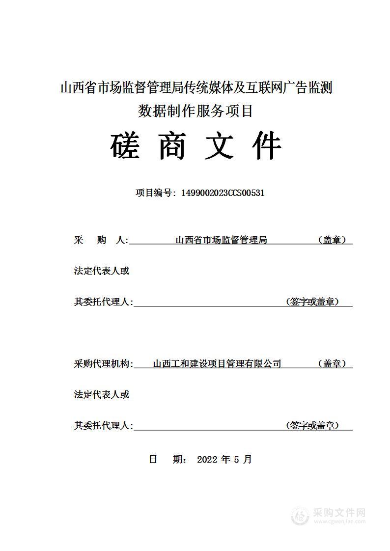 山西省市场监督管理局传统媒体及互联网广告监测数据制作服务项目