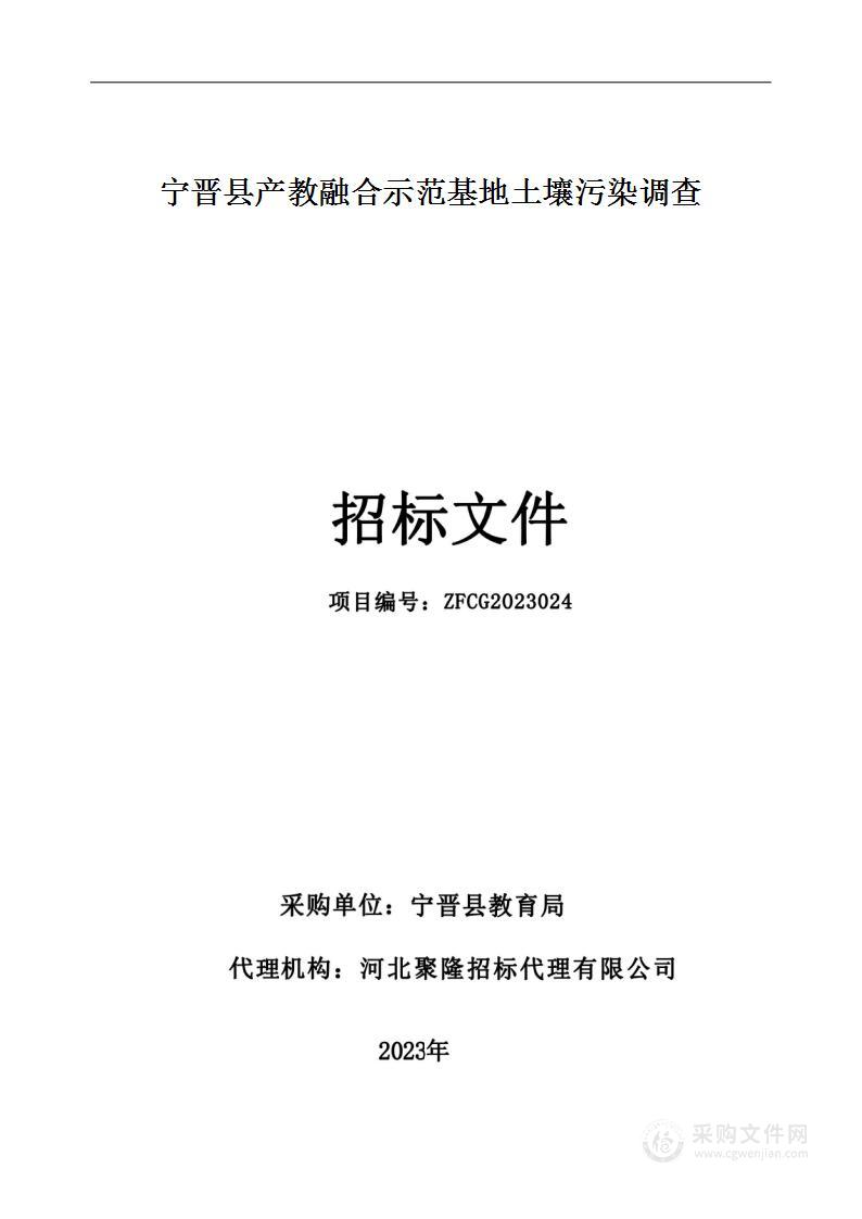 宁晋县产教融合示范基地土壤污染调查