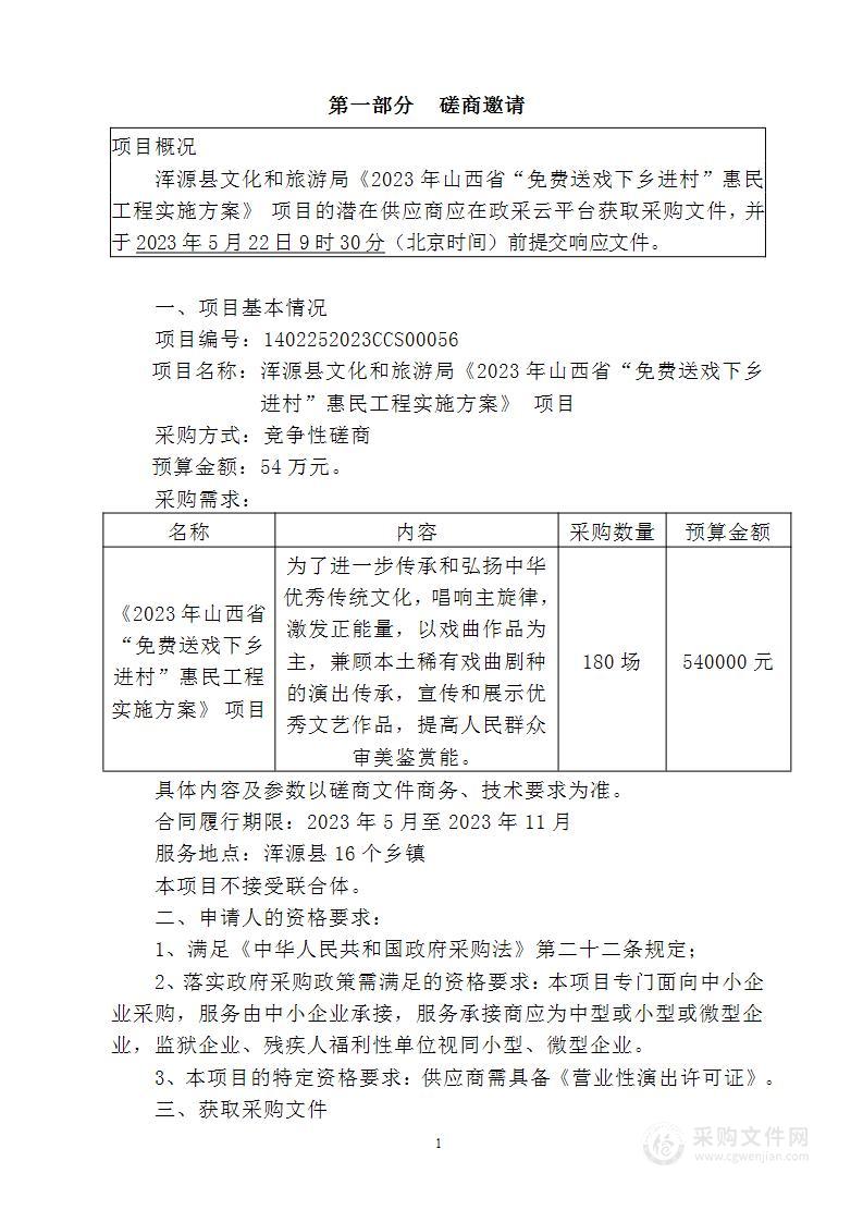 浑源县文化和旅游局《2023年山西省“免费送戏下乡进村”惠民工程实施方案》项目